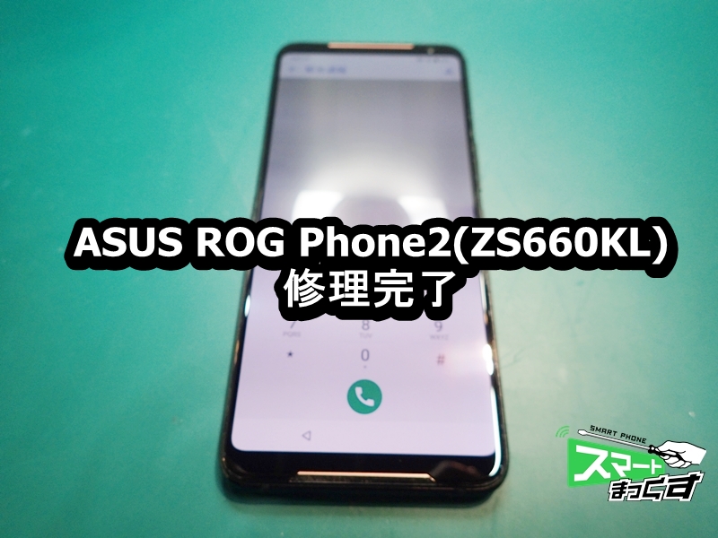ASUS ROG Phone2 ZS660KL　修理完了